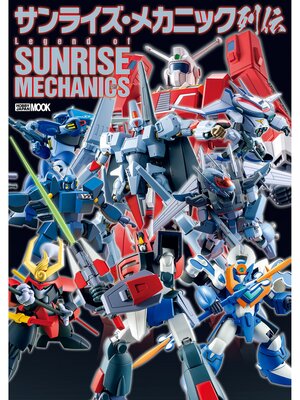 cover image of サンライズ・メカニック列伝
